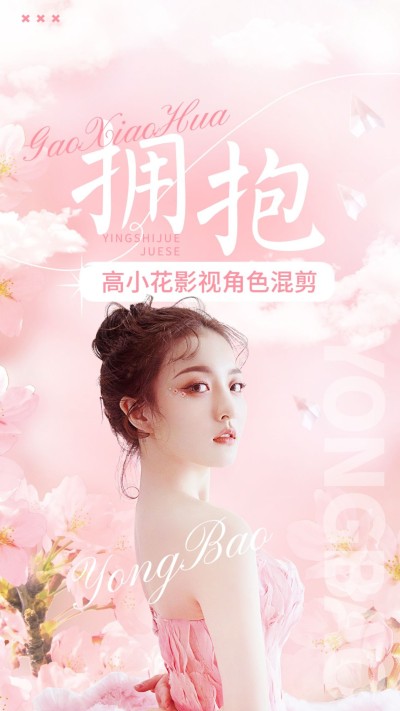 唯美风明星影视混剪竖版视频封面