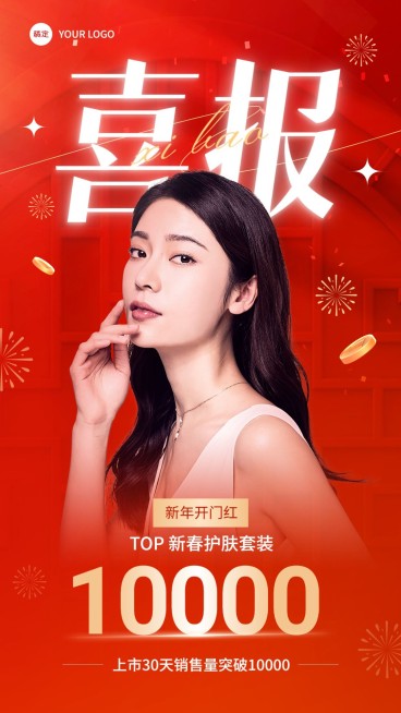 春节开工业绩喜报竖版海报预览效果