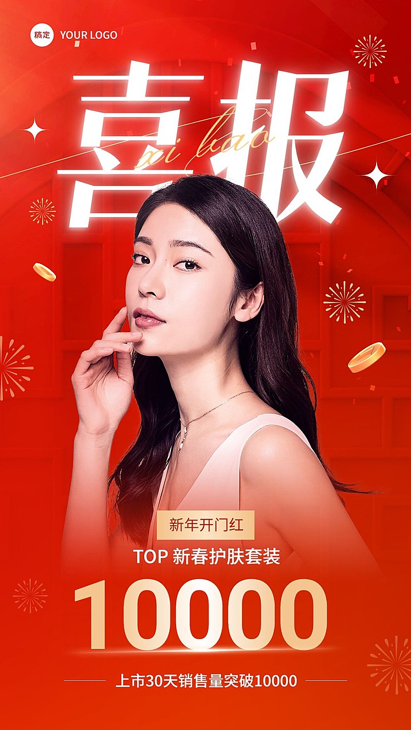 春节开工业绩喜报竖版海报