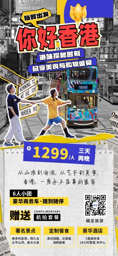 旅游出行香港线路营销拼贴画风全屏竖版海报AIGC