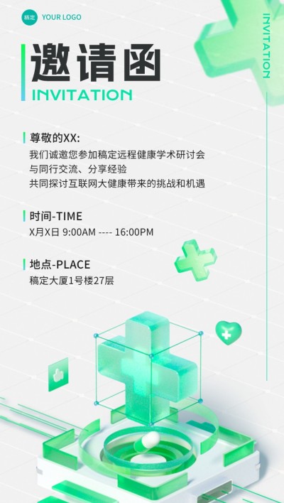 医疗保健活动邀请函3D全屏竖版海报