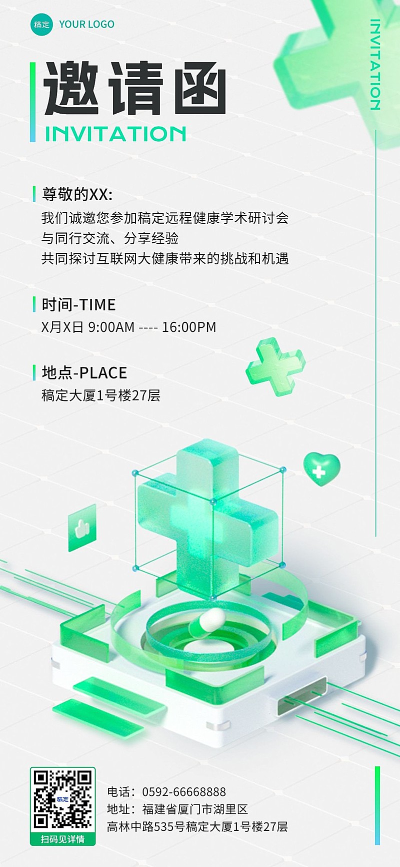 医疗保健活动邀请函3D全屏竖版海报