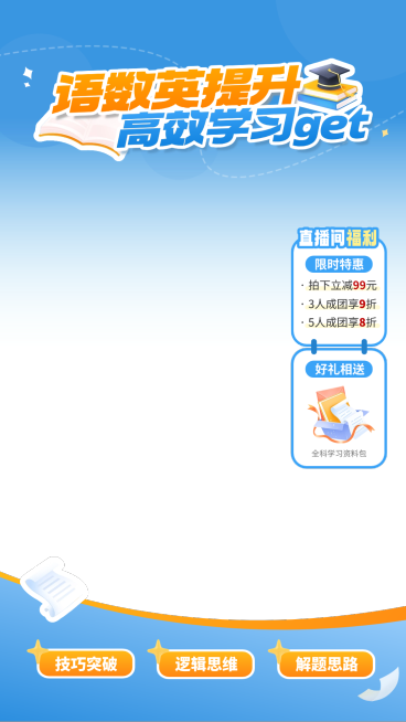 语数英提升教育行业K12直播贴片预览效果
