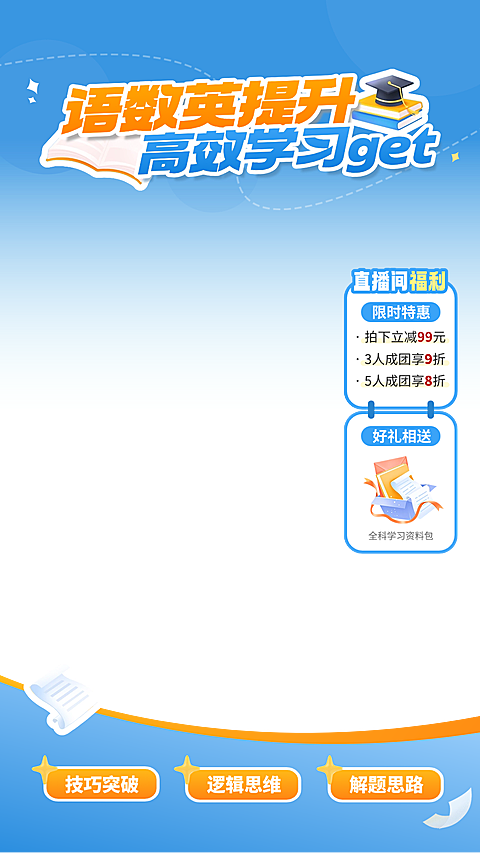 语数英提升教育行业K12直播贴片