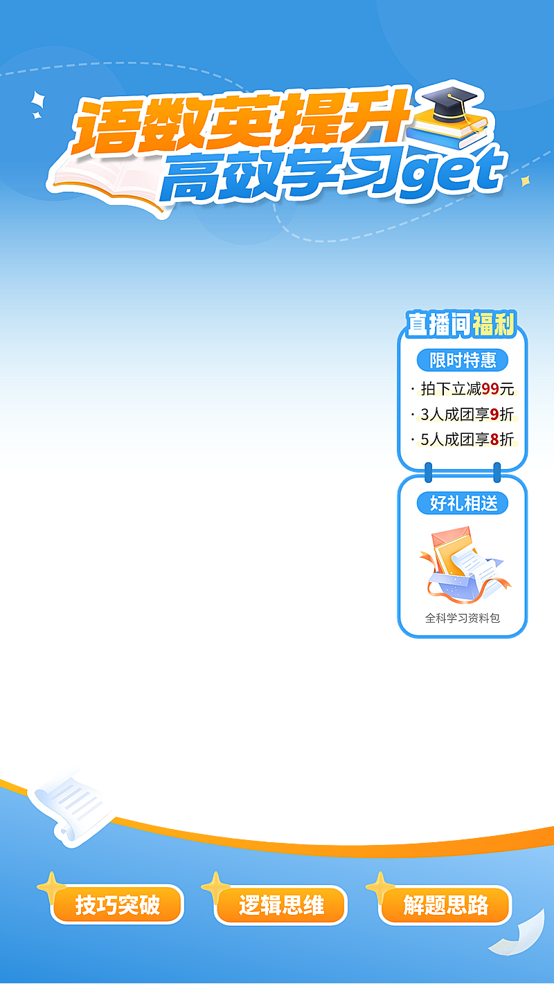 语数英提升教育行业K12直播贴片