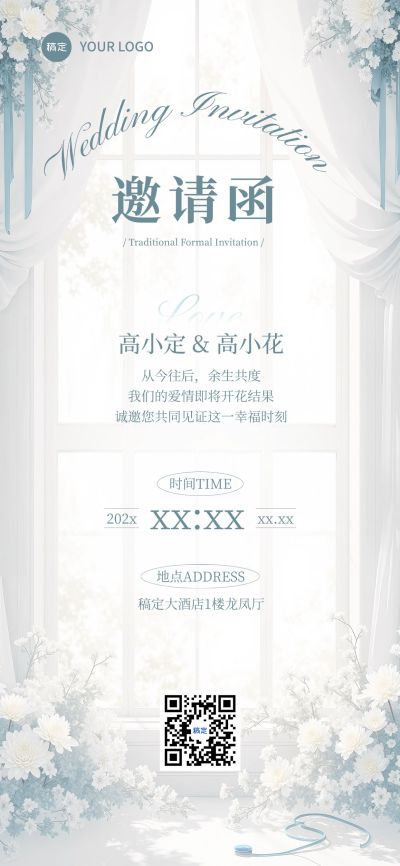 婚礼活动邀请函全屏竖版海报