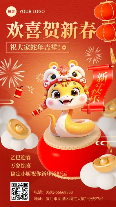春节蛇年节日祝福3D喜庆手机海报AIGC
