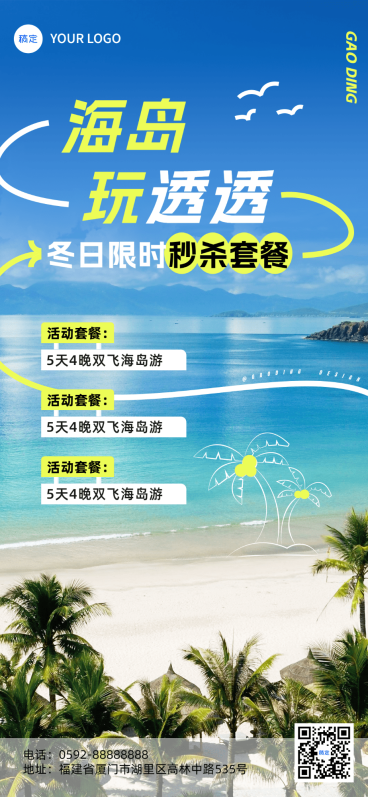 旅游出行景区景点冬季海岛线路营销卖货全屏竖版海报预览效果