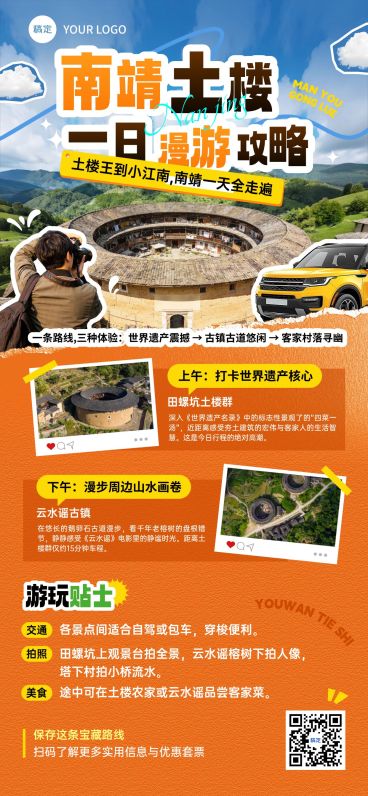 旅游出行通用线路营销南靖土楼全屏竖版海报预览效果