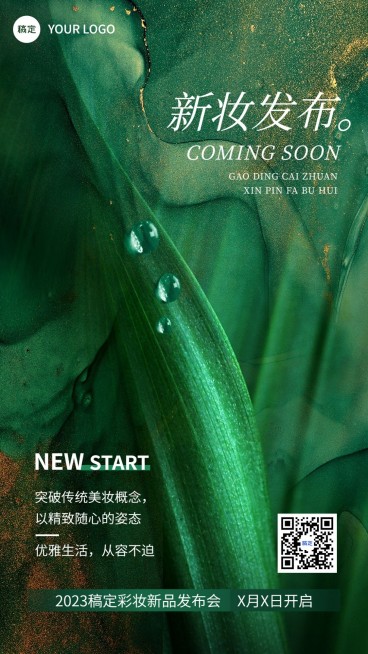 美妆新品发布活动预告实景感竖版海报预览效果