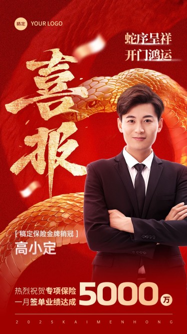 金融保险蛇年开门红销售业绩表彰人物喜报大字手机海报AIGC