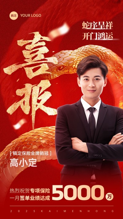 金融保险蛇年开门红销售业绩表彰人物喜报大字手机海报AIGC