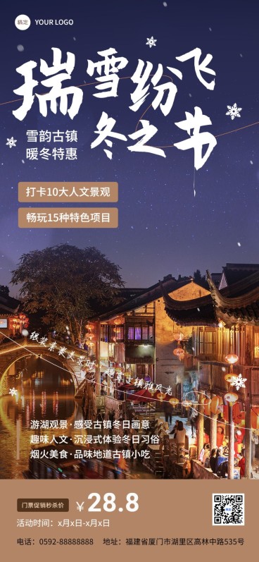 旅游出行古镇水乡冬季旅游线路营销推广全屏竖版海报预览效果