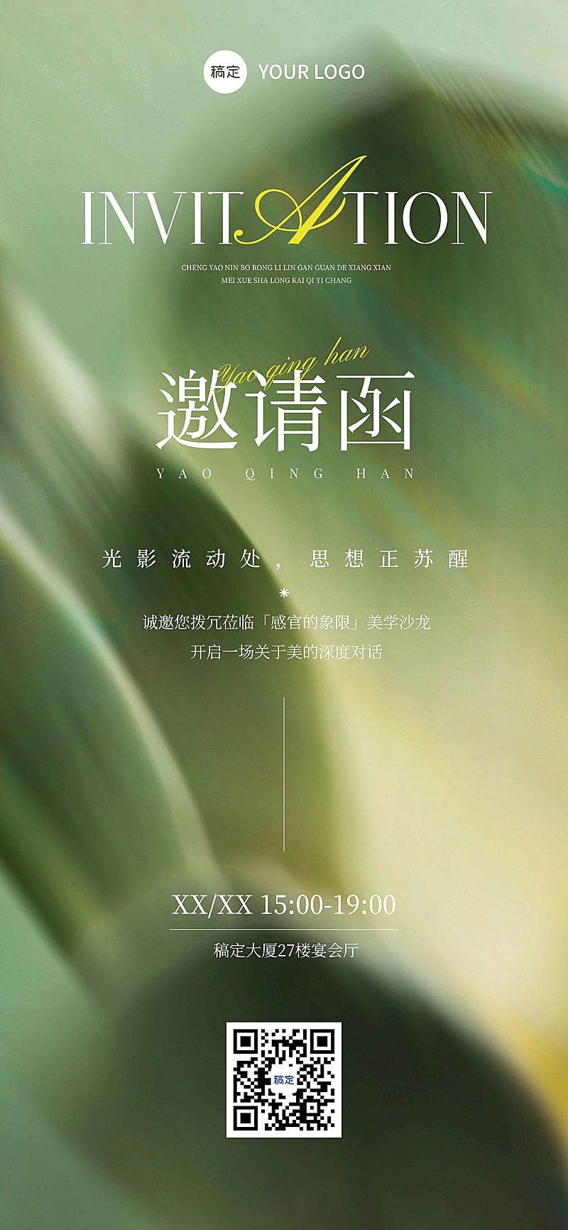 美学沙龙会议活动邀请函全屏竖版海报