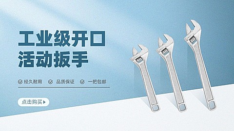 五金工程扳手产品展示简约电商横版海报