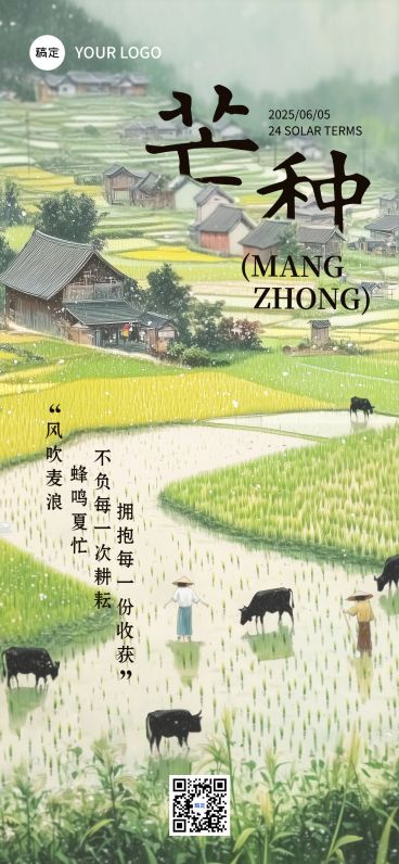 芒种节气祝福清新感全屏竖版海报AIGC预览效果