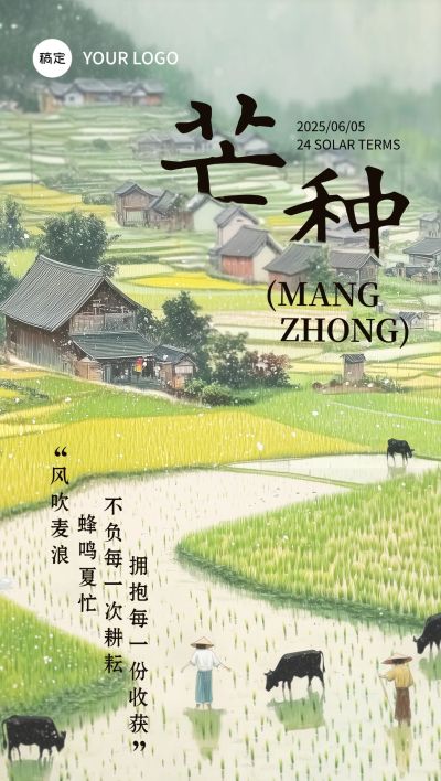 芒种节气祝福清新感全屏竖版海报AIGC