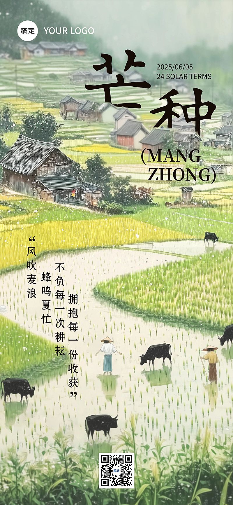 芒种节气祝福清新感全屏竖版海报AIGC