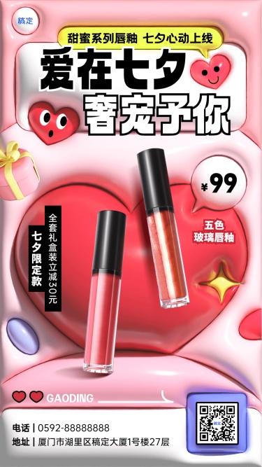 七夕节美容美妆膨胀风格美妆产品展示手机海报