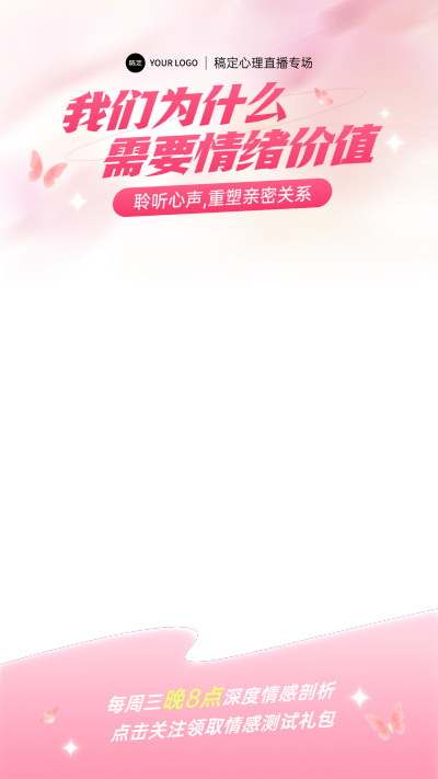 粉色唯美优雅感蝴蝶心理咨询直播间上下贴片AIGC