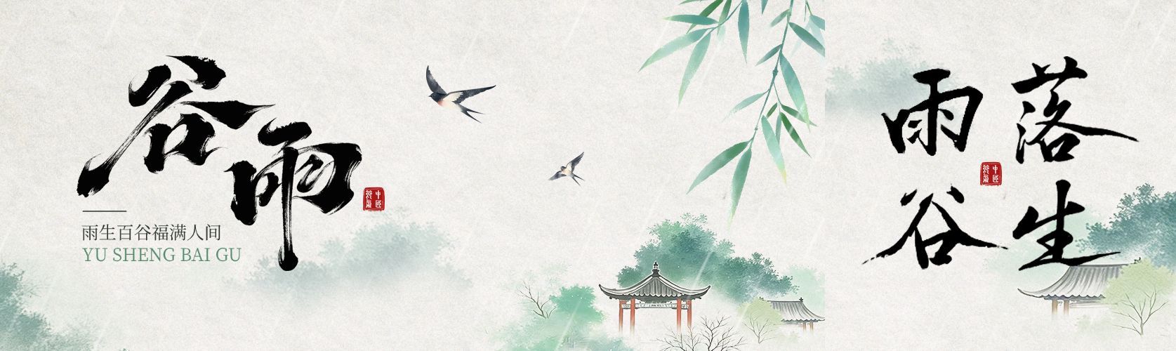 谷雨节气祝福通用清新感公众号双封面首次图预览效果