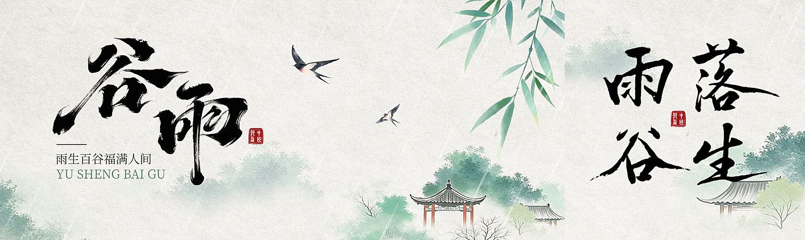 谷雨节气祝福通用清新感公众号双封面首次图