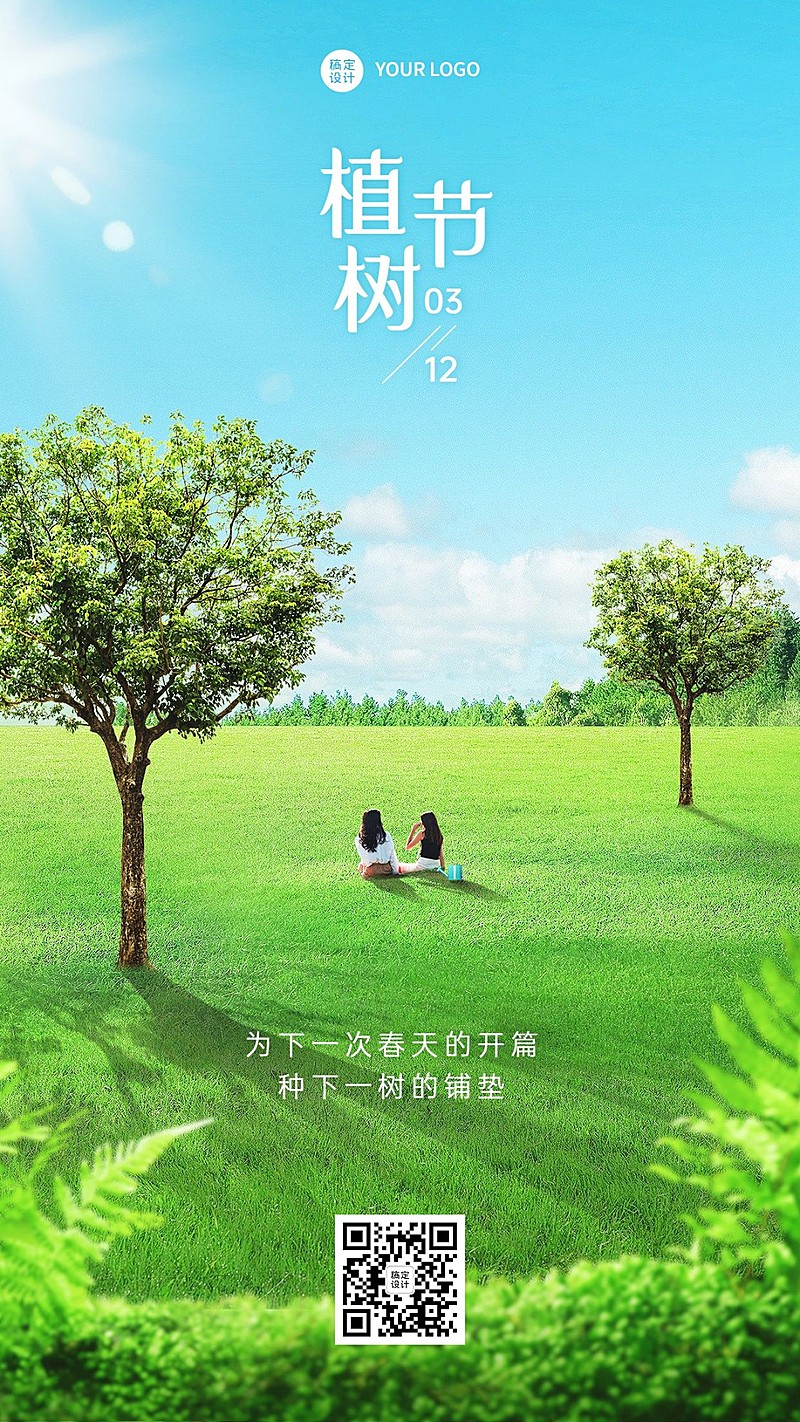 植树节节日祝福手机海报
