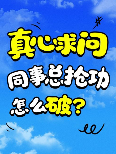 职场分享亮色吸睛字体小红书封面预览效果