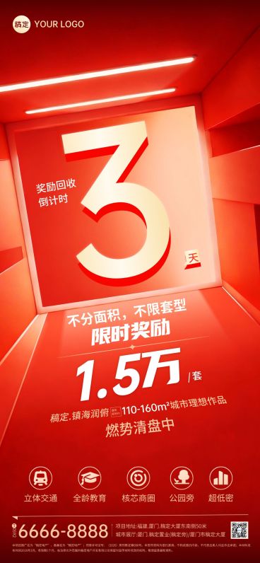 地产涨价回收倒计时海报预览效果