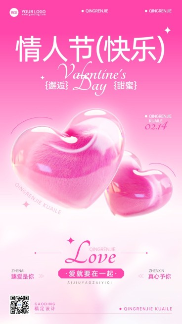情人节节日祝福膨胀爱心竖版海报预览效果