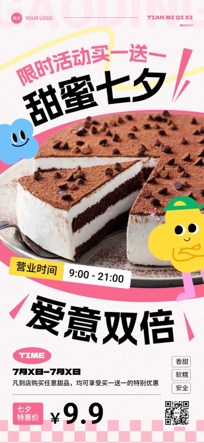 七夕情人节烘焙甜品门店营销轻粗野风排版全屏竖版海报