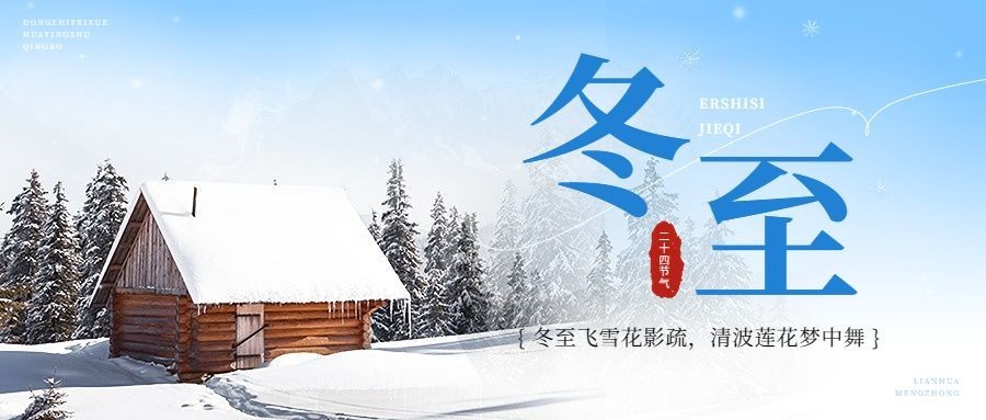 冬至节气祝福实景排版公众号首图