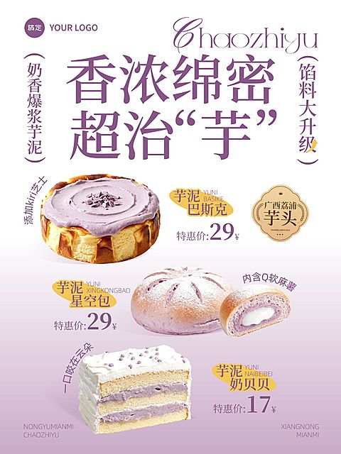 美食餐饮紫色系芋泥烘焙蛋糕产品营销手机海报AIGC