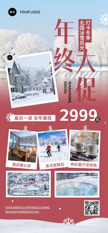 旅游出行年终大促旅游线路营销全屏竖版海报预览效果