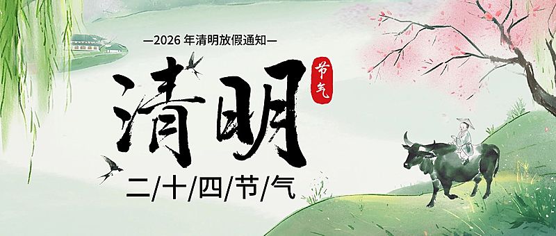 清明节节日祝福通用清新感公众号首图
