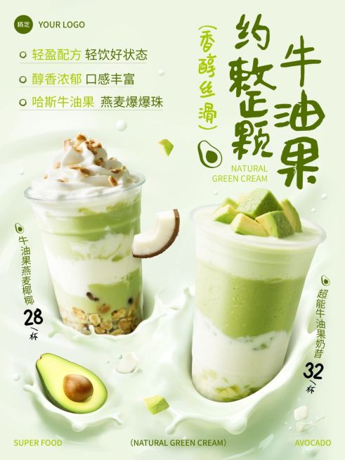 美食餐饮行业清新感牛油果奶茶海报预览效果