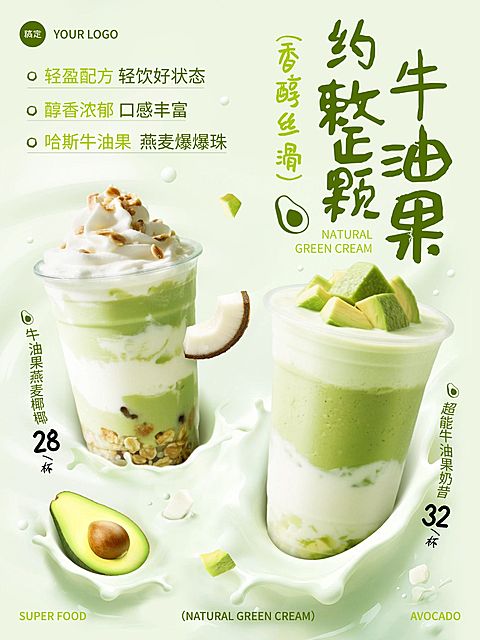 美食餐饮行业清新感牛油果奶茶海报