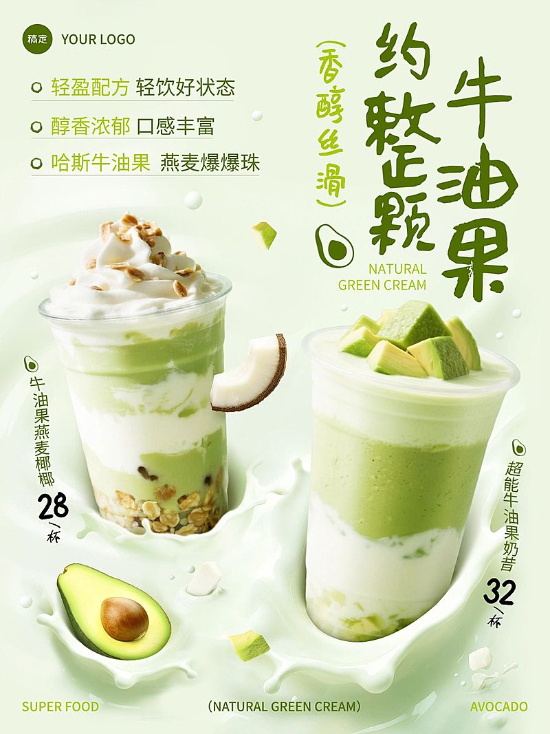 美食餐饮行业清新感牛油果奶茶海报