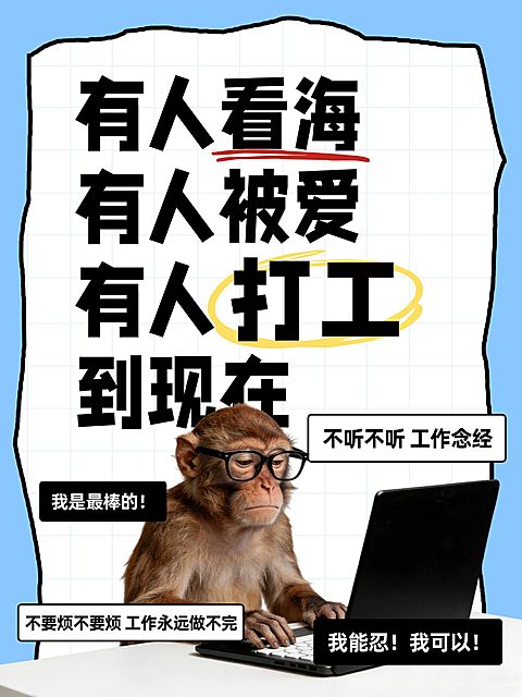 职场生活分享通用动物梗图大字小红书封面