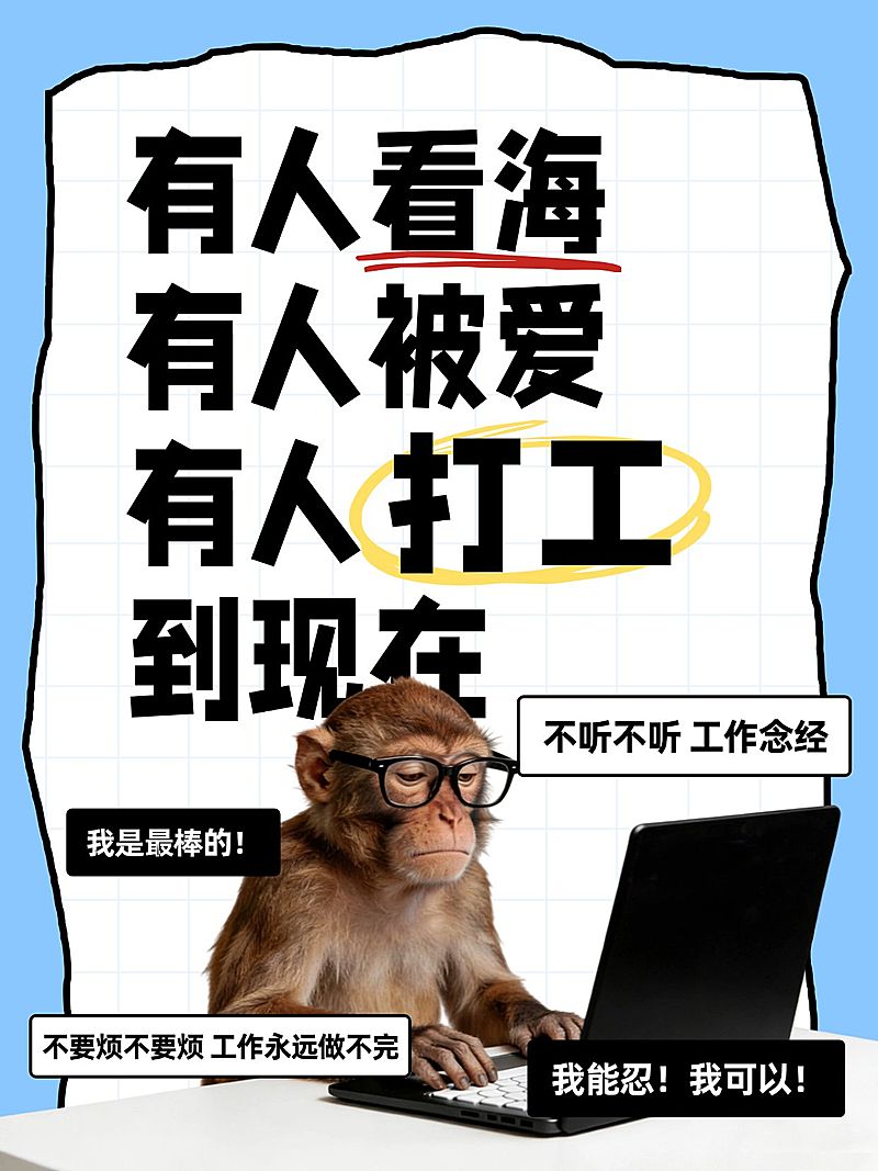 职场生活分享通用动物梗图大字小红书封面