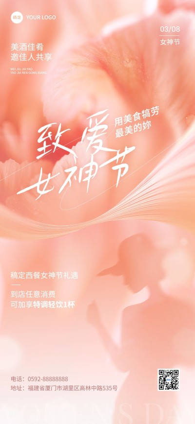 三八妇女节餐饮门店节日祝福软营销女性剪影全屏竖版海报