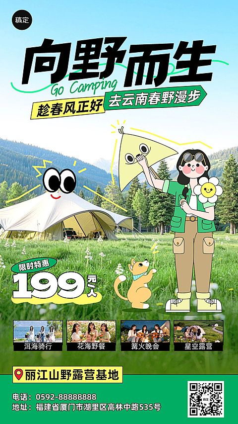 春季旅游露营地春游踏青促销活动手机海报