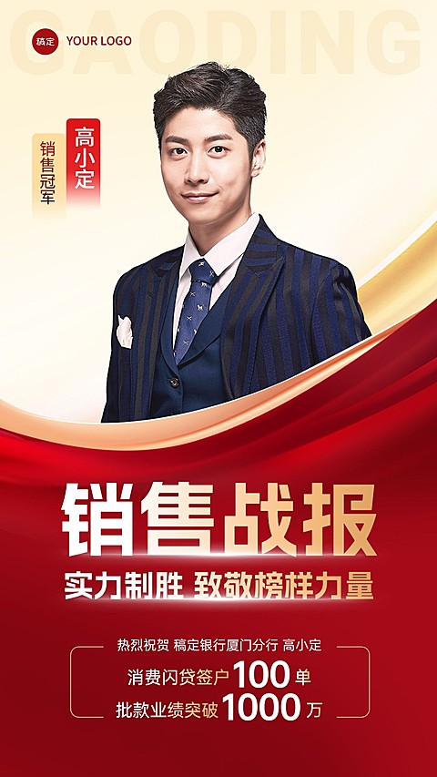 金融银行贷款业绩表彰人物喜报红金风手机海报AIGC