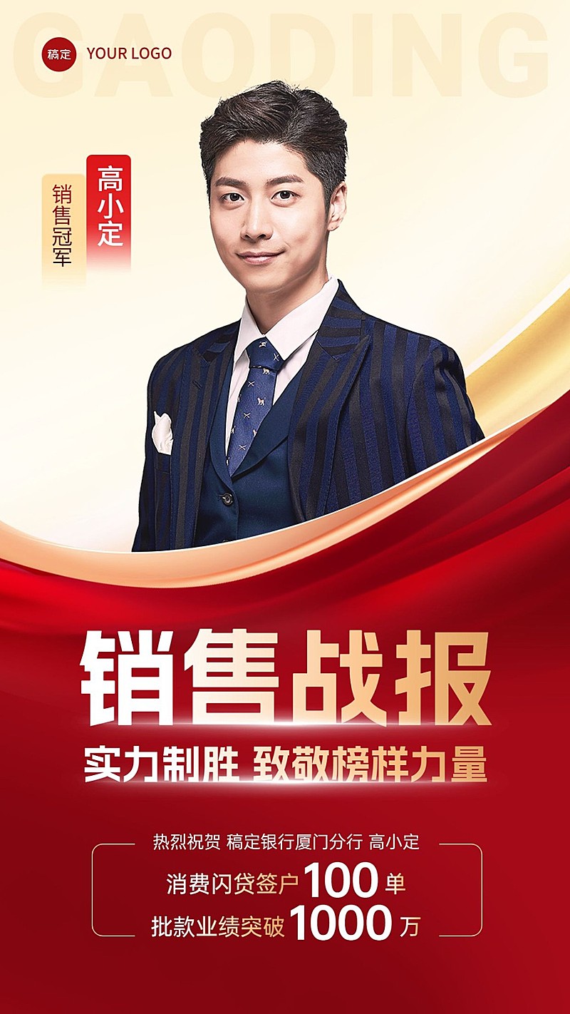 金融银行贷款业绩表彰人物喜报红金风手机海报AIGC