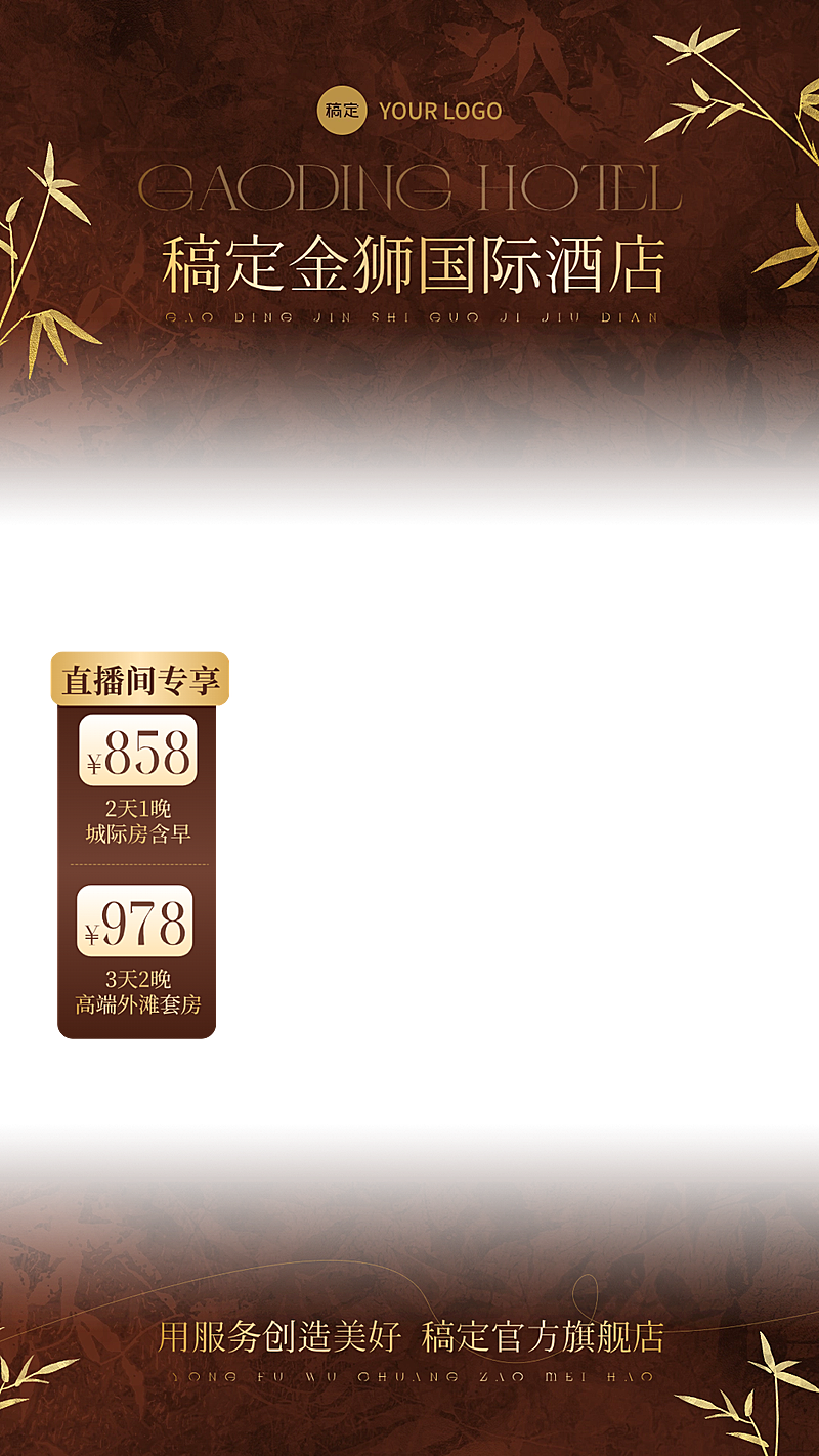 金色轻奢酒店养生保健住宿中式感直播间贴片组合