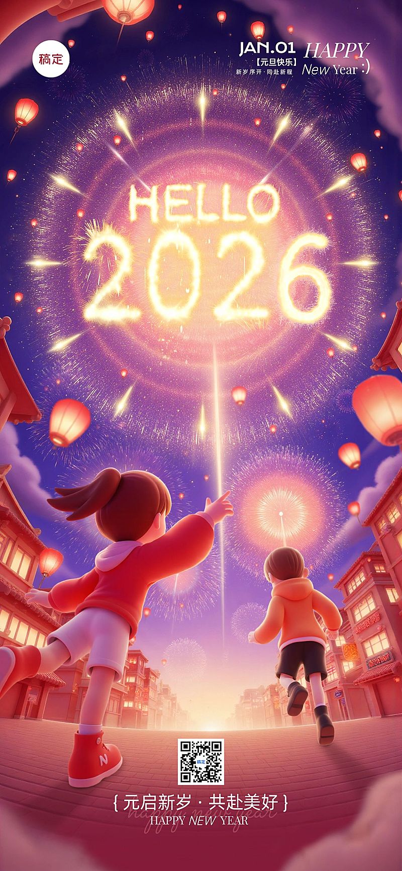 元旦2026跨年节日祝福全屏竖版海报