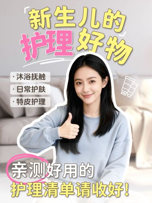 母婴新生儿护理好物人像小红书封面预览效果