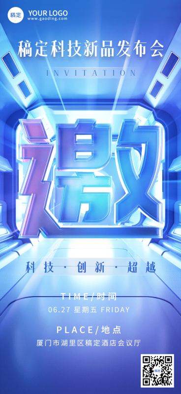 IT互联网企业会议邀请函全屏竖版海报预览效果