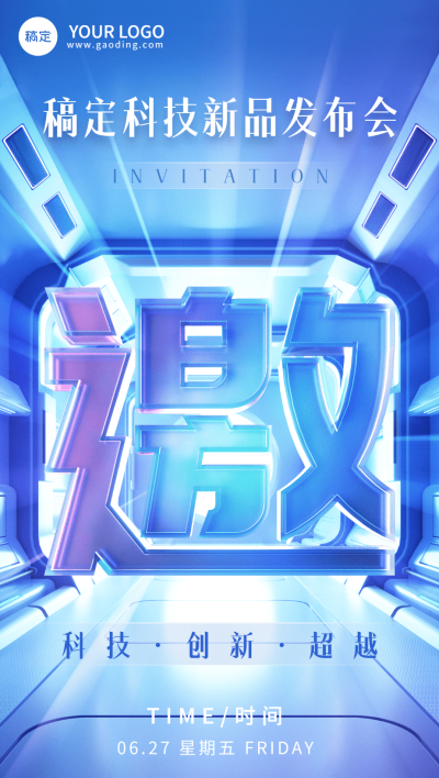 IT互联网企业会议邀请函全屏竖版海报