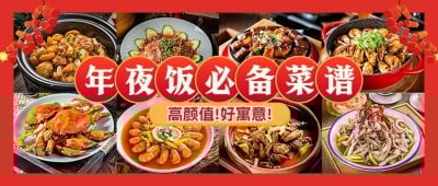 春节过年年夜饭拼图公众号封面首图